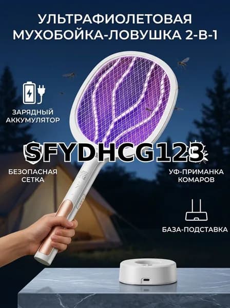 Электрическая мухобойка аккумуляторная с литиевой батареей и LED-подсветкой для дома