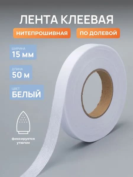 Лента нитепрошивная клеевая по долевой, 15мм, 50 м, Айрис