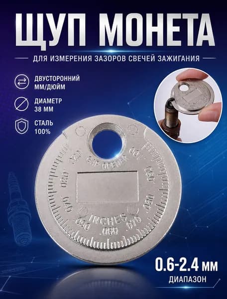 Щуп для свечи зажигания