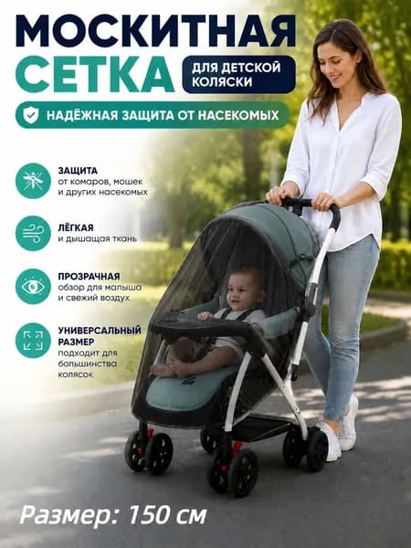 Москитная сетка на коляску универсальная (до 150 см), для коляски-люльки прогулки путешествий, 1 шт