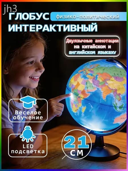 Глобус Земли 21 см с двойной картой и подсветкой, физико-политический