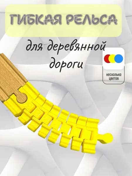 Гибкая рельса для детской деревянной железной дороги, цвет желтый