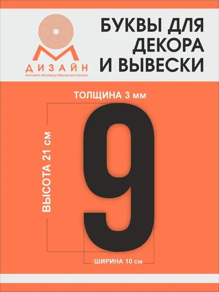 Цифра черная для рекламы, для вывески, для декора "9" высотой 20 см (толщина пластика 3 мм) для вывески