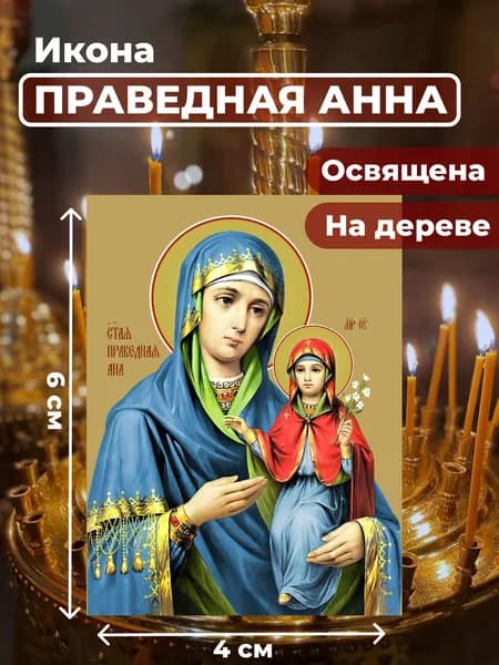 Икона на дереве "Праведная Анна", 4*6 см