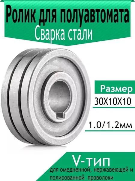Подающий ролик 30x10x10 мм, Канавки: 1.0/1.2 (V-тип), MIG, для омедненной и нержавеющей проволоки, для сварки полуавтомат