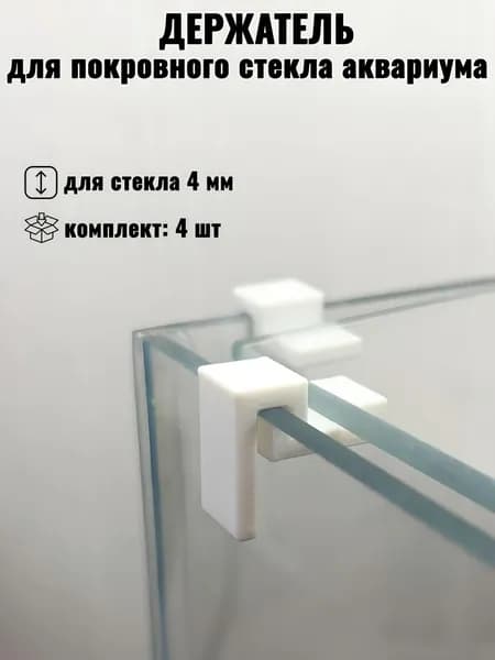 Держатели стекла для аквариума, держатель крышки-4шт (4мм)