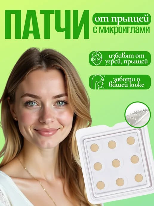 Патчи от прыщей прозрачные маскирующие с микроиглами
