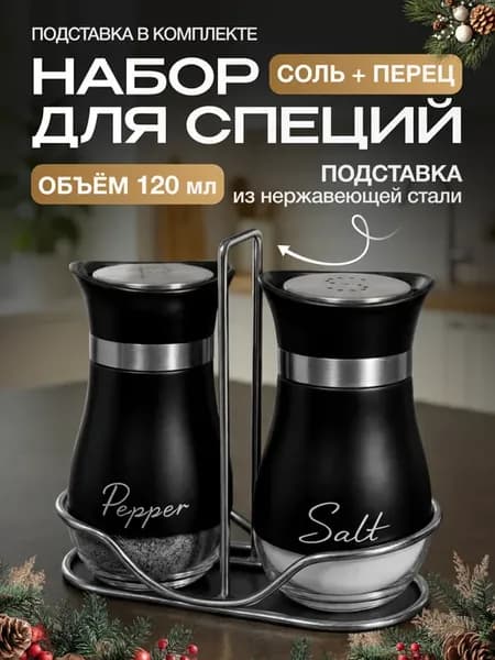 Баночки для специй на подставке солонка и перечница