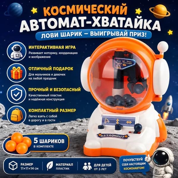 Детский автомат для конфет в форме космонавта с 5 шариками, оранжево-белый