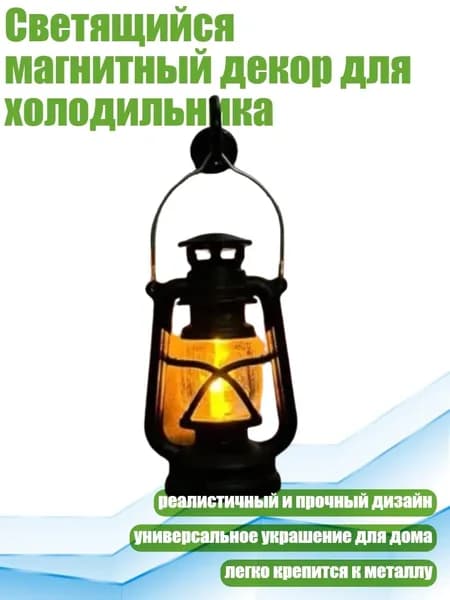 Светящийся магнитный декор для холодильника, - Круглая керосиновая лампа