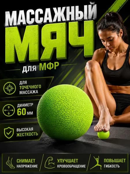 MFR-1 Мяч для МФР одинарный 65мм (зеленый) (D34410)