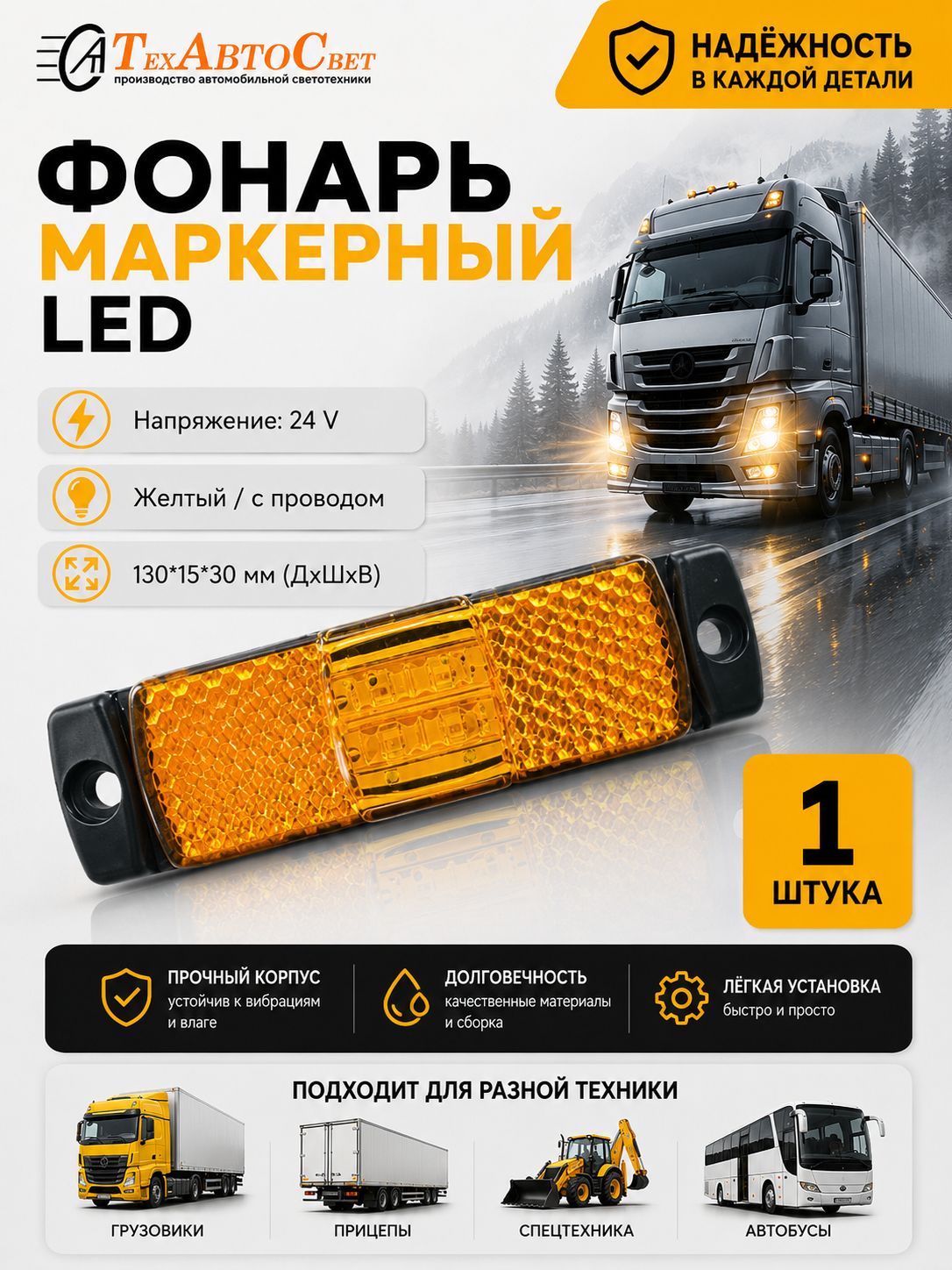 Фонарь маркерный универсальный 24V желтый 1шт