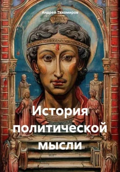 История политической мысли | Тихомиров Андрей Евгеньевич | Электронная книга