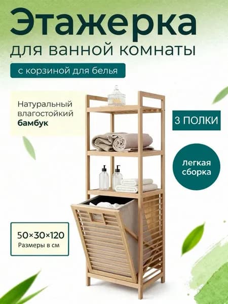 Гардеробная система, Бамбук, 50х30х119 см