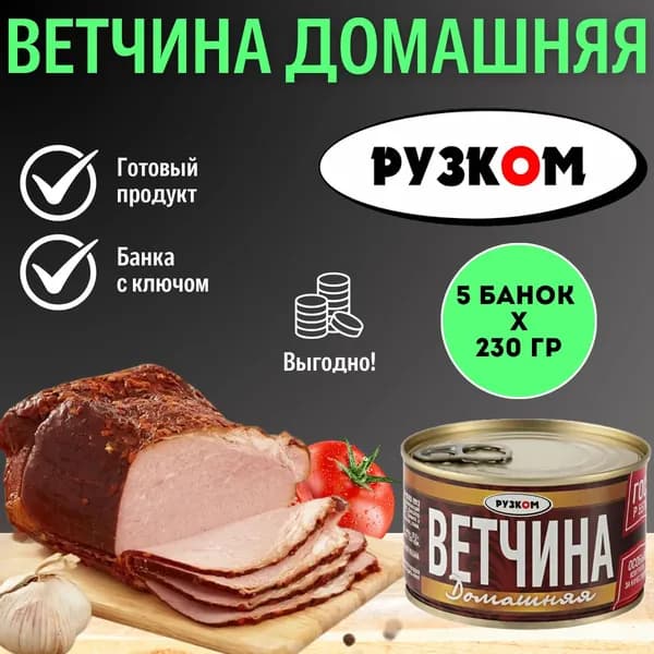 Ветчина Домашняя "РУЗКОМ" ГОСТ 230гр. 5 шт.