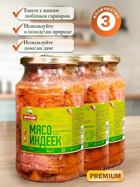 3 банки Мясо индеек тушеное ATOYAN в собственном соку 900г на кости в стеклянной банке
