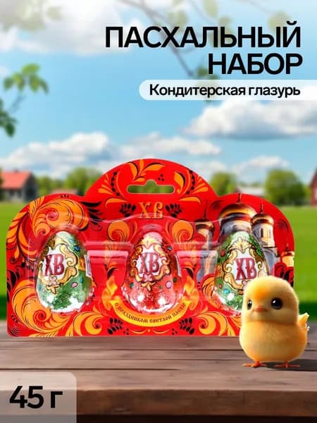 Пасхальный набор 45 г: 3 яйца х 15 г