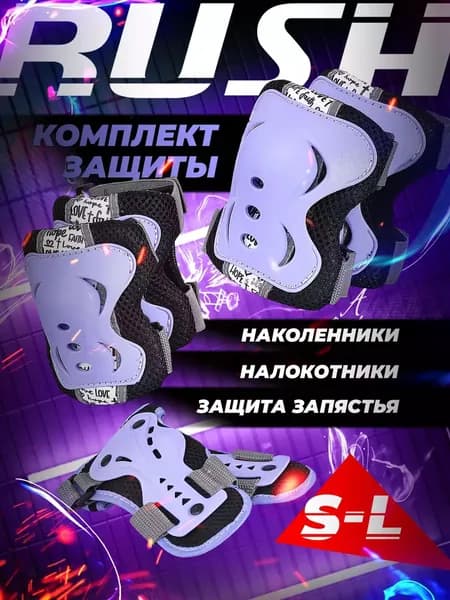 Комплект защиты для езды на роликах, скейтборде и самокате