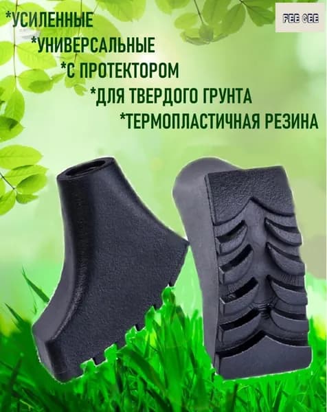 Наконечники для палок