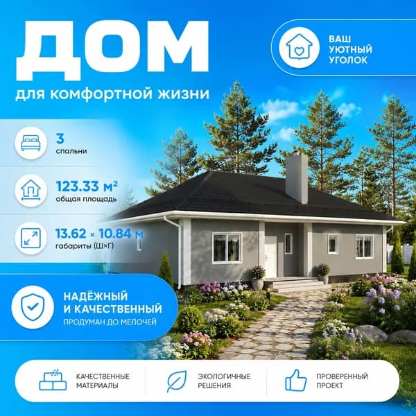 123,33 м2 - Готовый проект для ипотеки и строительства дома 11-0061 (13,62*10,84 м, газобетонный блок 400 мм, декоративная штукатурка)