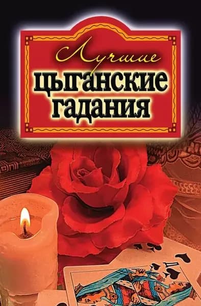 Лучшие цыганские гадания | Электронная книга