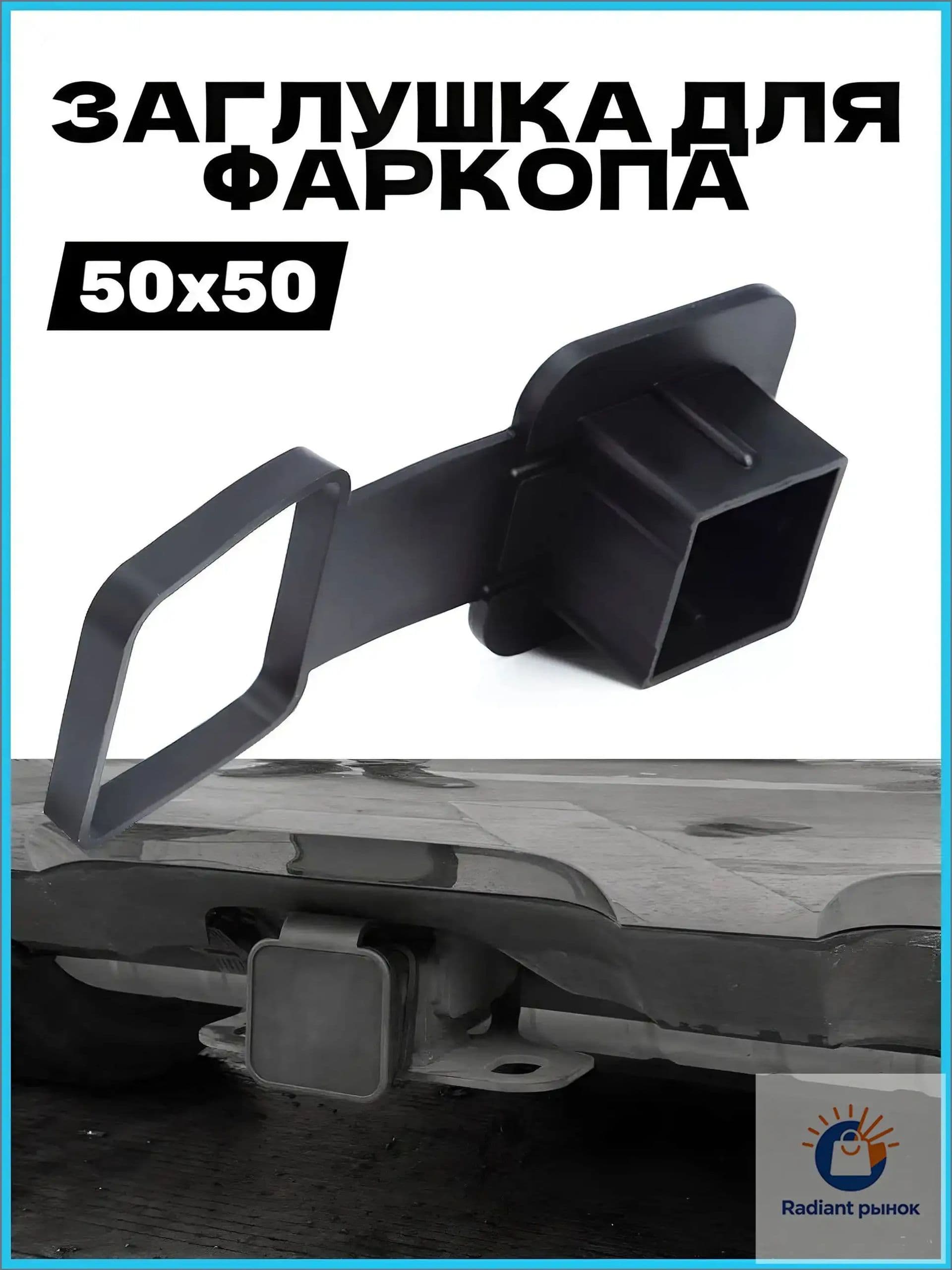 Заглушка для американского фаркопа под квадрат 50х50 мм с фиксатором, резина.