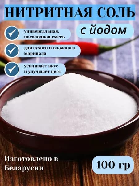 Соль нитритная с йодом для колбас, ветчины, мяса, 100 гр