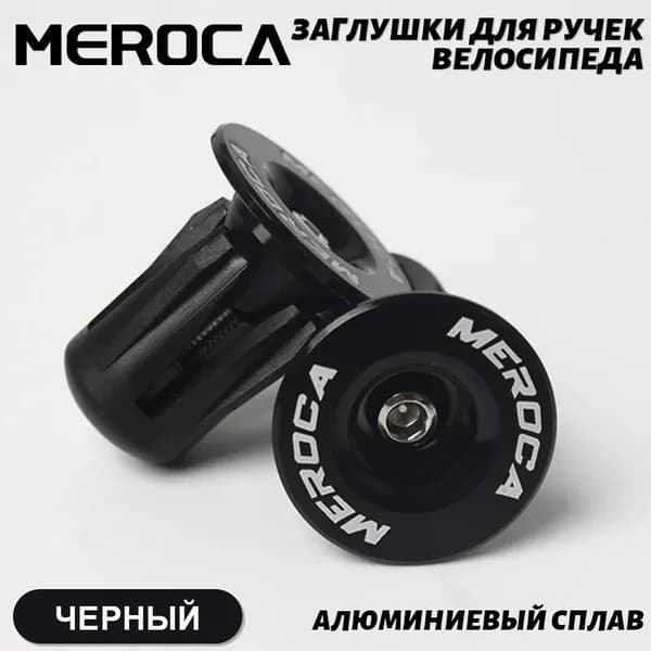 Заглушки для ручек велосипеда MEROCA,Алюминиевый сплав,Для горных велосипедов,1 пара