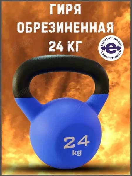 Гиря для кроссфита чугунная обрезиненная Euro-classic 24 кг