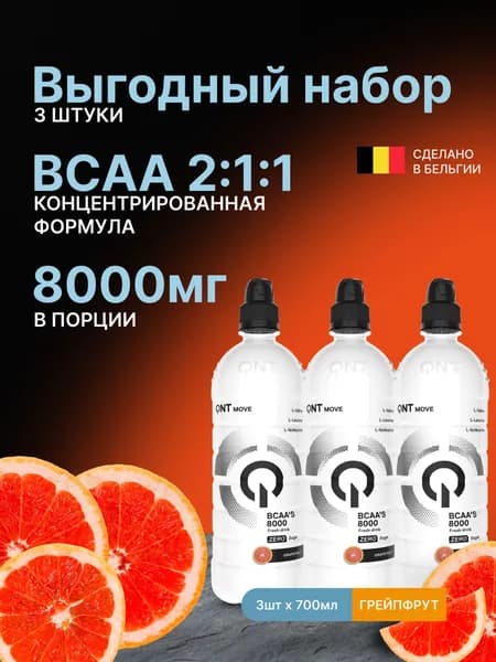 Напиток BCAA без сахара QNT BCAA'S для спорта БЦАА'C 8000 3 шт по 700 мл Белый грейпфрут