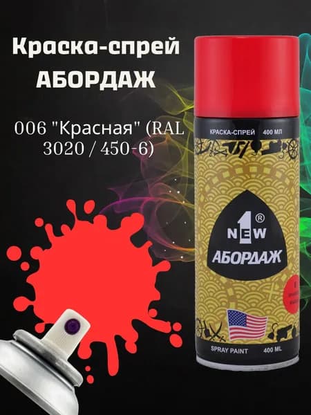 Краска АБОРДАЖ 006 "Красная" (RAL 3020)