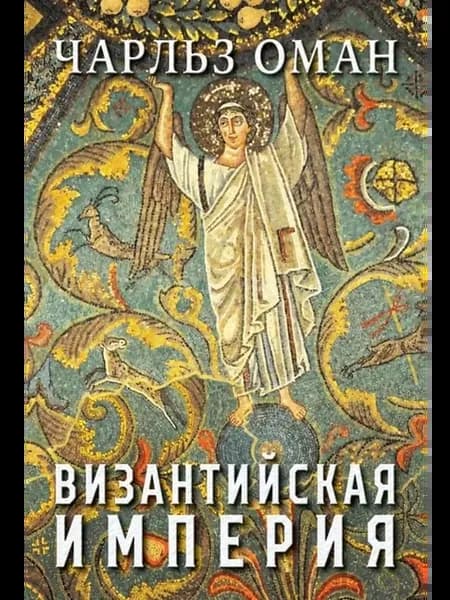 Византийская империя