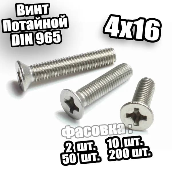 4х16 Винт потайной с метрической резьбой DIN 965 - 100 шт