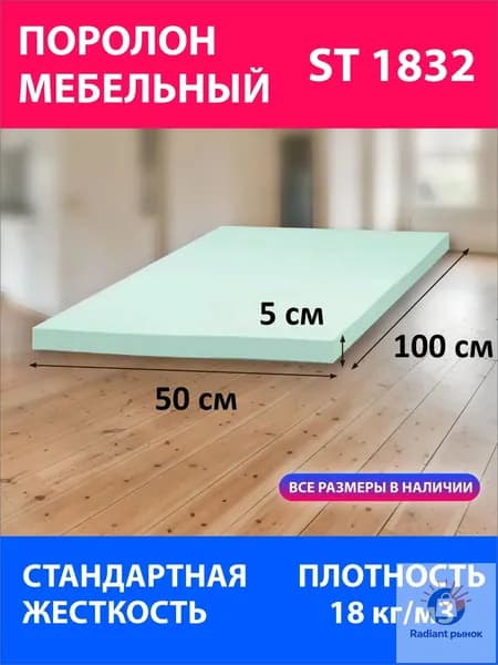 Поролон мебельный листовой ST 1832 1000x500x50 мм