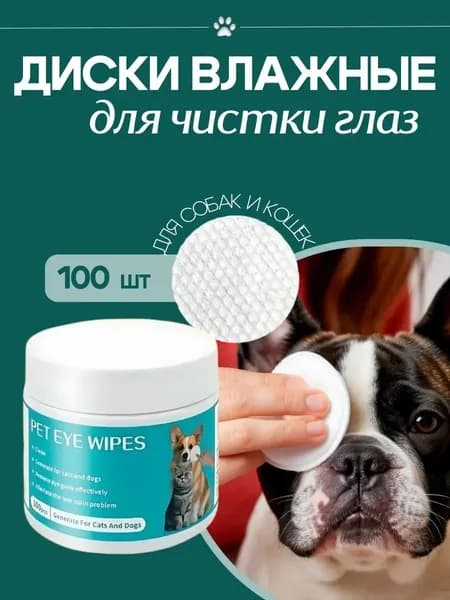 Салфетки влажные для уходом за животными EYE WIPES с лосьоном для чистки глаз, 100 шт в банке, для кошек и собак