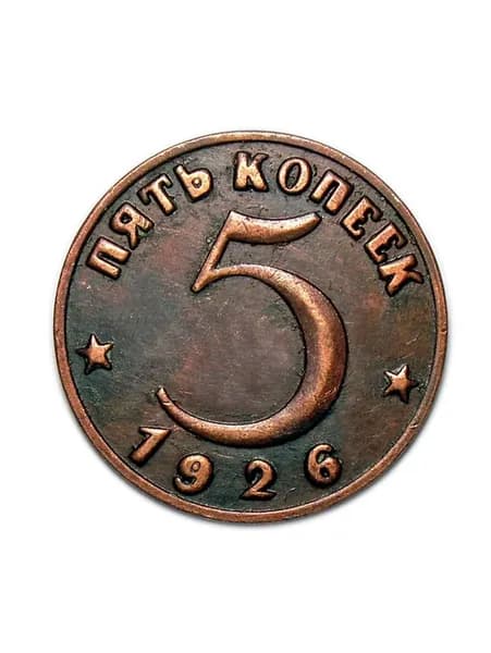 Пробные 5 копеек 1926 СССР копия в меди