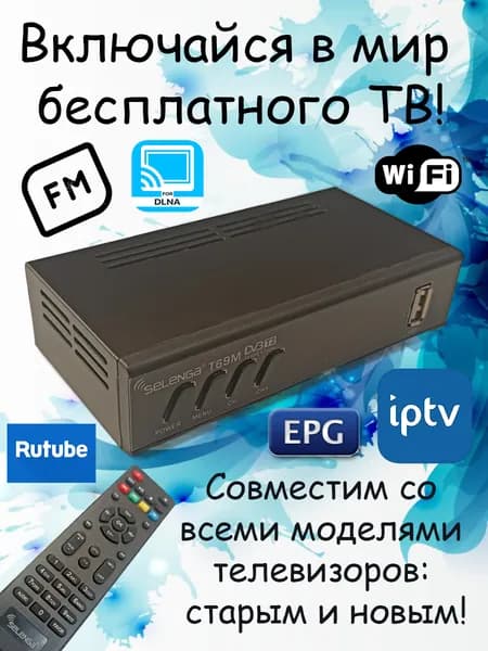 Цифровой ресивер для DVB-T2 телевидения, эфирный, поддержка DVB-C, тв приставка, бесплатное тв, 20 каналов, тюнер медиаплеер, iptv, FM радио, dlna