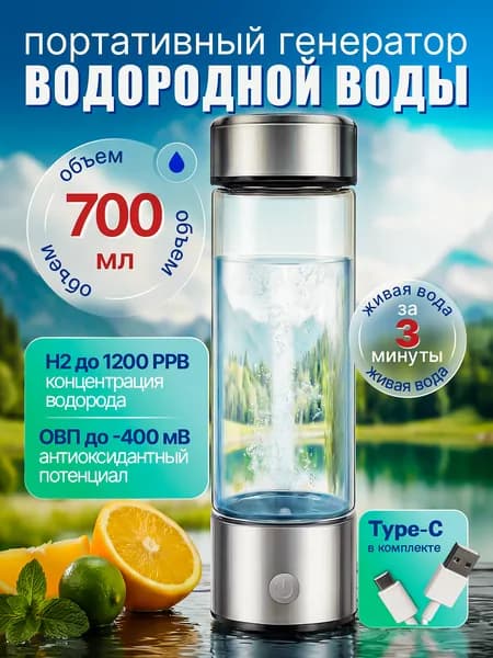 генератор водородной воды 700 мл