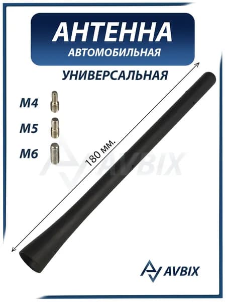 7-дюймовая универсальная автомобильная антенна (шток) с переходниками M4, M5, M6 / EG2366A30