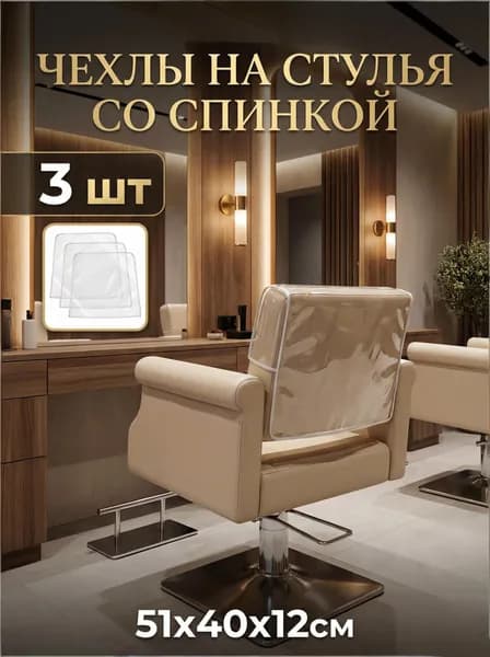 Защитные чехлы для кресел парикмахерской PVC прозрачные, 3 шт, накидки на спинку стула для окрашивания волос, размер 51x40x12 см