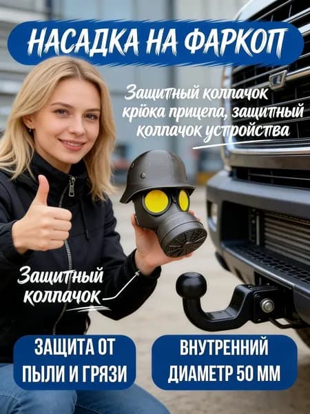 Колпачок на шарике тягового стержня/"Желтоглазый противогаз" /Подходит для шарика прицепа диаметром 50 мм/ черное 1 шт