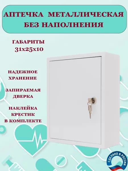 Аптечка металлическая настенная для медикаментов, аптечка медицинская для дома и офиса