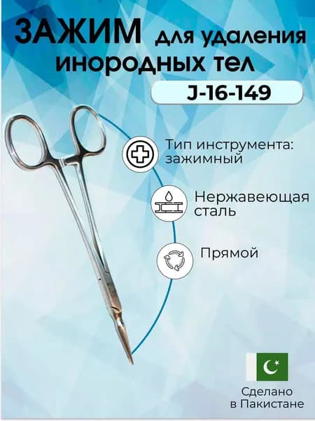 Зажим, захват медицинский для удаления инородных тел по Stieglitz 145мм, Surgicon. Регистрационное удостоверение