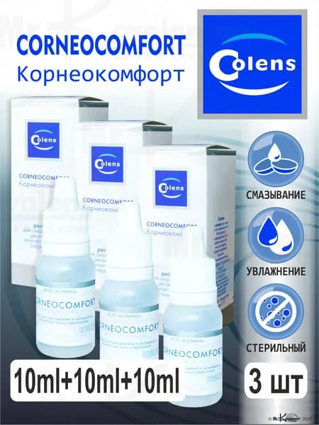 Капли Colens CORNEOCOMFORT 10 ml. + 10ml + 10 ml (Корнеокомфорт 30 мл.)