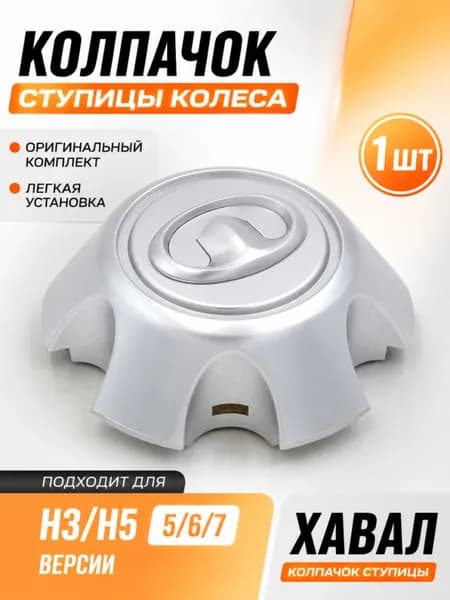 Колпак ступицы колеса, 1 шт.
