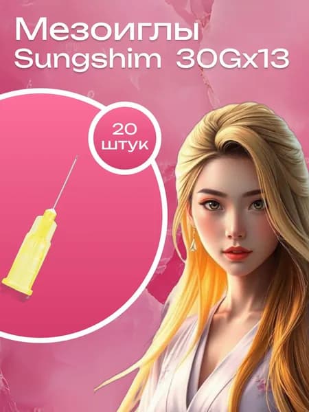 Иглы инъекционные Sungshim 30G*13 мм 20 шт