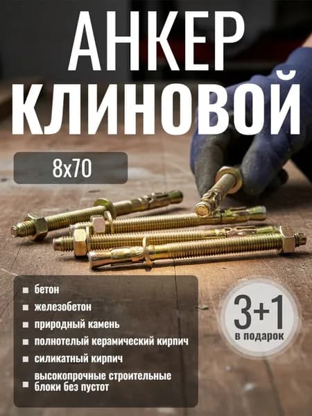 Анкер клиновой оцинкованный М8х70 - 3+1 в ПОДАРОК!