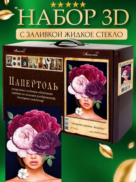 Набор папертоль "Девушки цветы. Загадка" с жидким стеклом 29*39 см.