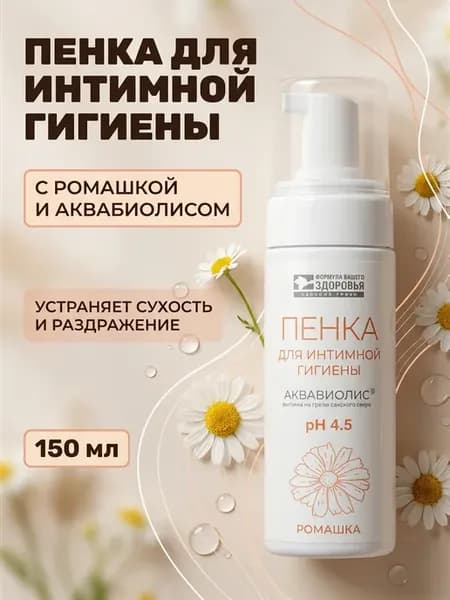 Пенка для интимной гигиены с ромашкой pH 4.5 150мл