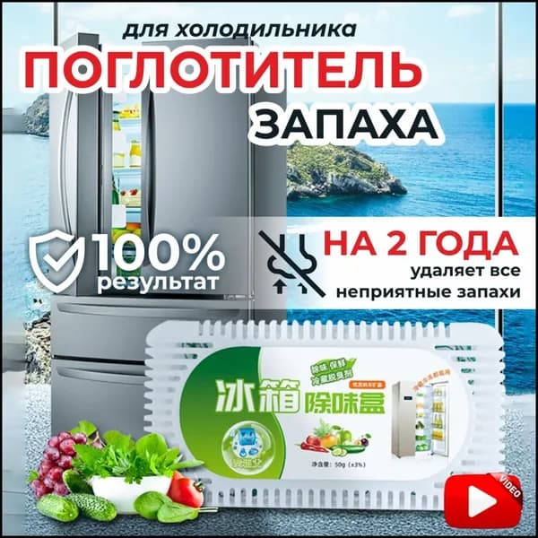 Поглотитель запаха в холодильнике